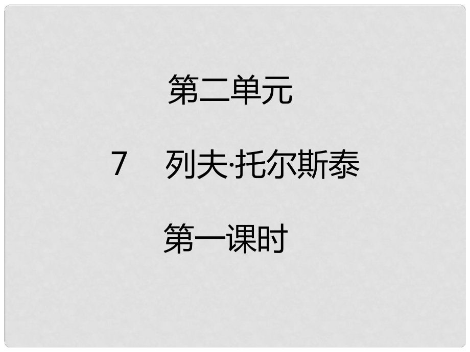 八年級(jí)語(yǔ)文上冊(cè) 第二單元 第7課《列夫 托爾斯泰》（第1課時(shí)）課件 新人教版_第1頁(yè)