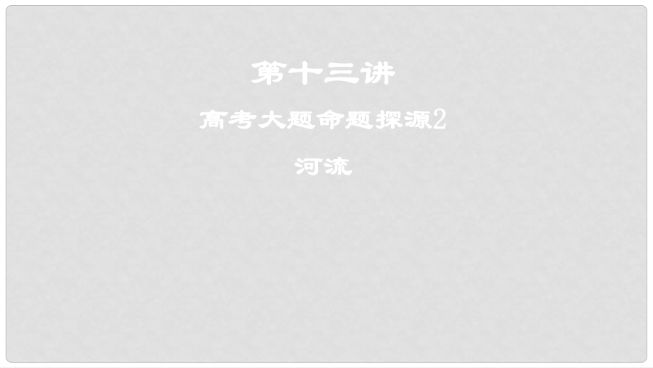 高考地理一輪復(fù)習(xí) 第十三講 高考大題命題探源2 河流課件 新人教版_第1頁