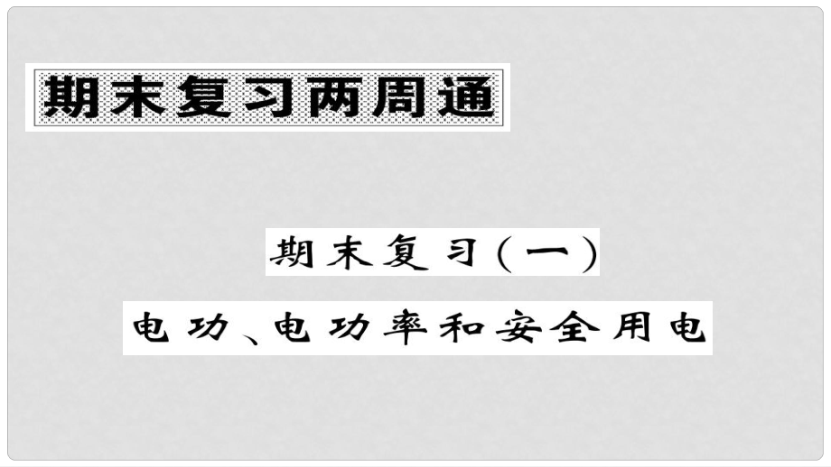 九年级物理全册 期末复习一 电功 电动率和安全用电课件 （新版）新人教版_第1页