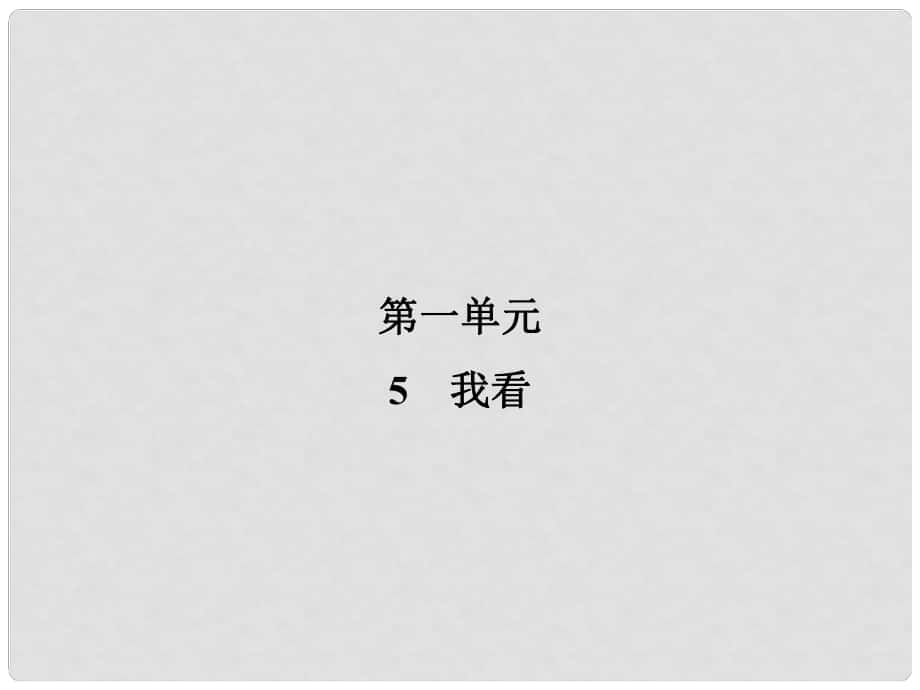 九年级语文上册 5 我看课件 新人教版_第1页