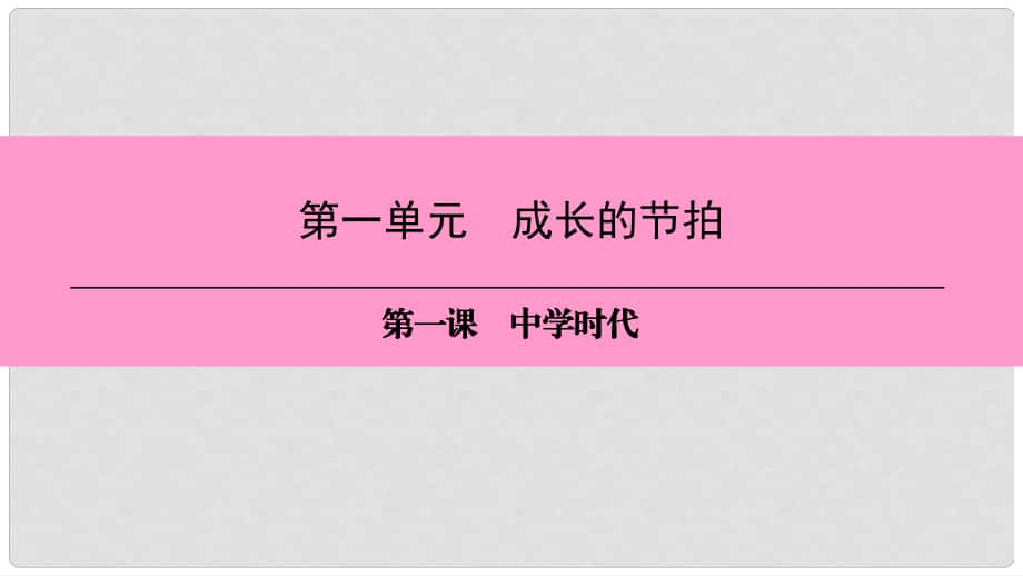 七年級道德與法治上冊 第一單元 成長的節(jié)拍 第一課 中學(xué)時代 第2框 少年有夢習(xí)題課件 新人教版_第1頁