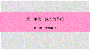 七年級道德與法治上冊 第一單元 成長的節(jié)拍 第一課 中學(xué)時代 第2框 少年有夢習(xí)題課件 新人教版