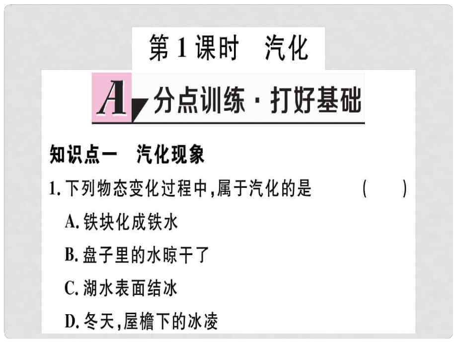 八年級(jí)物理上冊(cè) 第三章 第3節(jié) 汽化和液化（第1課時(shí) 汽化）習(xí)題課件 （新版）新人教版1_第1頁(yè)