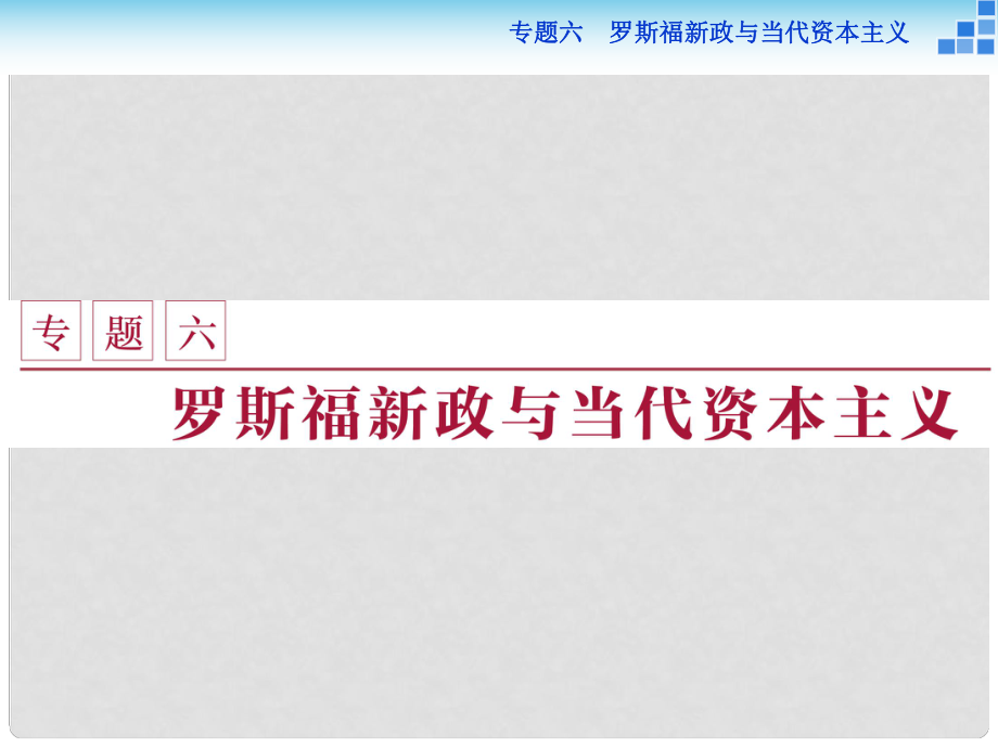 高中歷史 專題六 羅斯福新政與當(dāng)代資本主義 一“自由放任”的美國課件 人民版必修2_第1頁