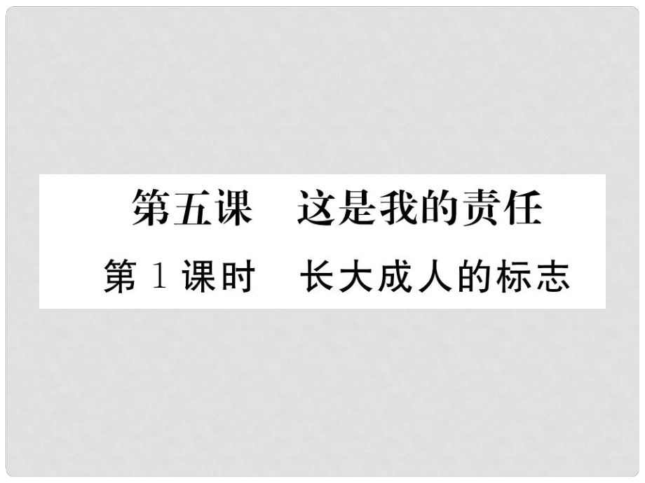 九年級(jí)政治全冊(cè) 第二單元 共同生活 第五課 這是我的責(zé)任 第1框 長(zhǎng)大成人的標(biāo)志課件 人民版_第1頁(yè)