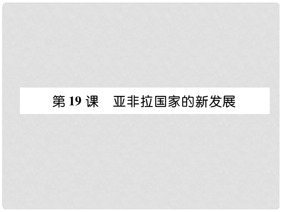 九年级历史下册 第5单元 冷战和美苏对峙的世界 第19课 亚非拉国家的新发展易错点拨课件 新人教版_第1页