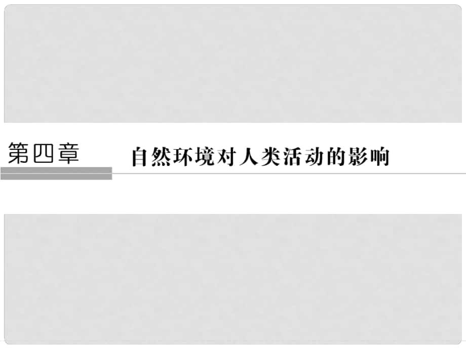 高中地理 第四章 地表形态的塑造 第一节 自然条件对城市及交通线路的影响课件 新人教版必修1_第1页