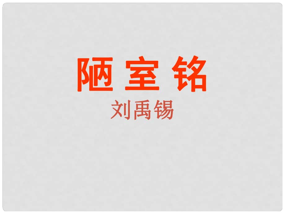 陜西省石泉縣七年級語文下冊 第四單元 16陋室銘課件 新人教版_第1頁