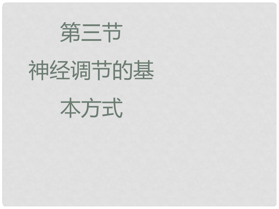 河南省滎陽市七年級(jí)生物下冊 4.6.3神經(jīng)調(diào)節(jié)的基本方式課件 （新版）新人教版_第1頁