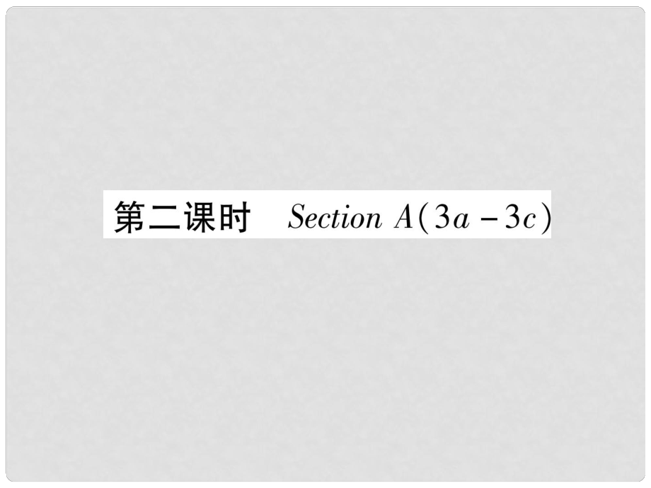 九年級(jí)英語(yǔ)全冊(cè) Unit 5 What are the shirts made of（第2課時(shí)）Section A（3a3c）作業(yè)課件 （新版）人教新目標(biāo)版_第1頁(yè)