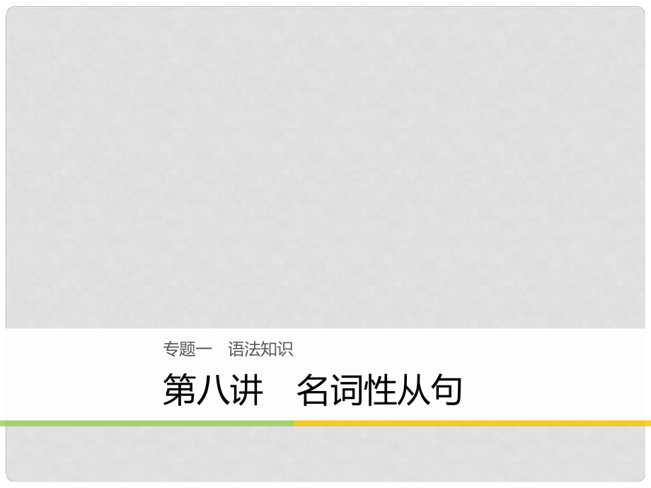 高考英語(yǔ)大二輪復(fù)習(xí)與增分策略 專題一 語(yǔ)法知識(shí) 第八講 名詞性從句課件_第1頁(yè)