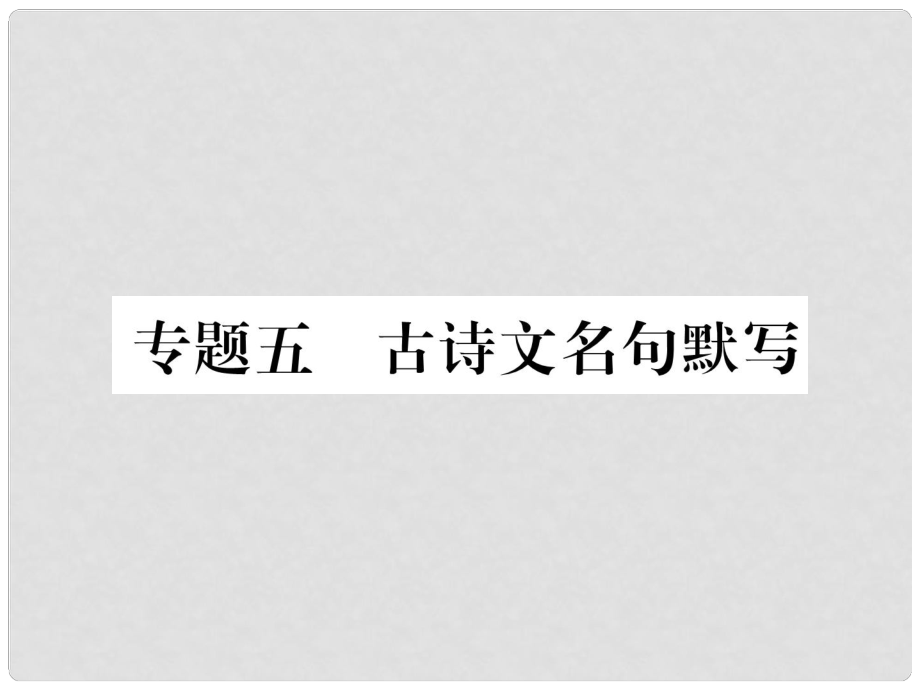 九年級語文上冊 專題5 古詩文名句默寫習(xí)題課件 新人教版_第1頁