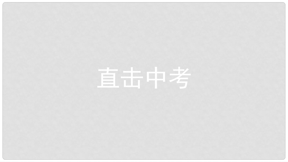 八年级历史上册 第七单元 解放战争课件 新人教版_第1页