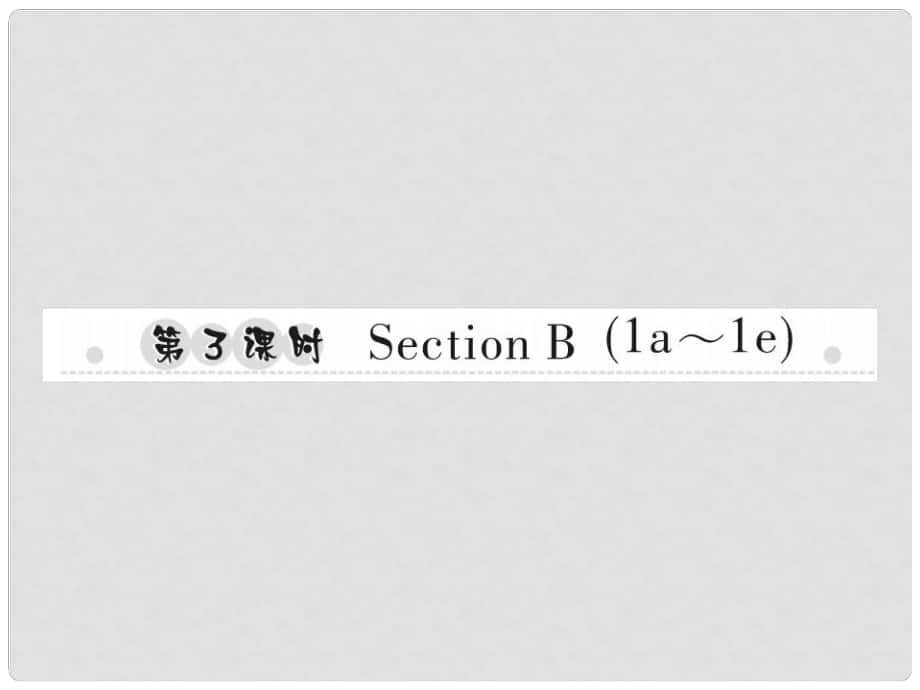 八年級英語上冊 Unit 1 Where did you go on vacation（第3課時）Section B（1a1e）習(xí)題課件 （新版）人教新目標(biāo)版_第1頁