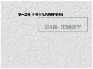 高中歷史 第一單元 中國古代的思想與科技 第4課 宋明理學(xué)（1）課件 岳麓版必修3