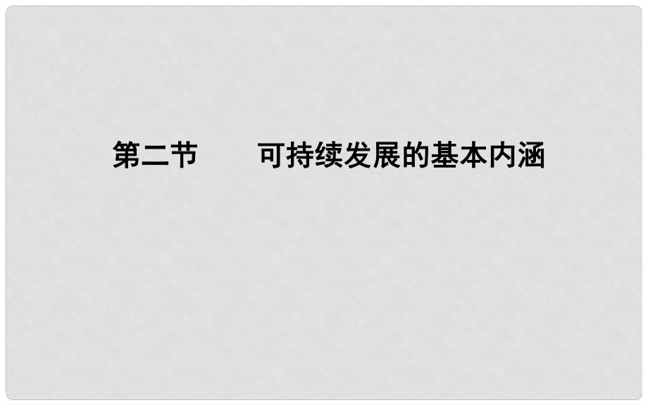 高中地理 第5單元 走可持續(xù)發(fā)展之路 第二節(jié) 可持續(xù)發(fā)展的基本內(nèi)涵課件 魯教版必修2_第1頁(yè)