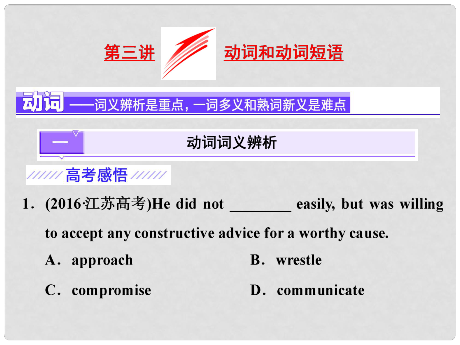 高考英语二轮复习 增分篇 专题巧突破 专题一 语法 板块一 词法集释 第三讲 动词和动词短语课件_第1页
