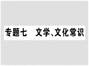 七年級語文上冊 專題七 文學 文化常識課件 新人教版