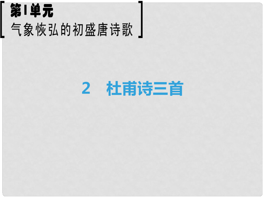 高中語文 第1單元 氣象恢弘的初盛唐詩歌 2 杜甫詩三首課件 魯人版選修《唐詩宋詞選讀》_第1頁