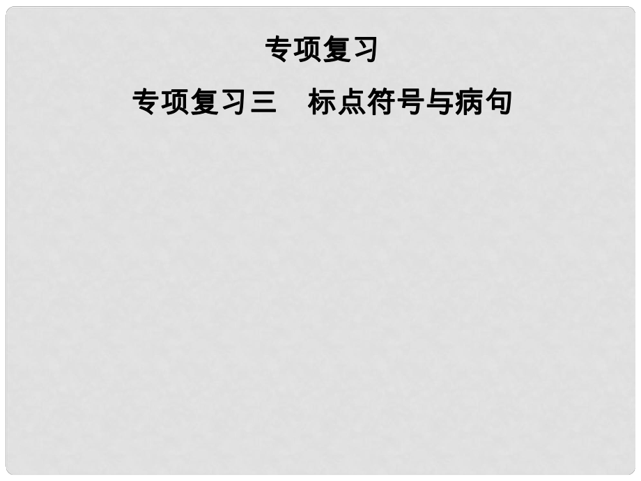 七年級語文上冊 專項復習三 標點符號與病句課件 新人教版_第1頁