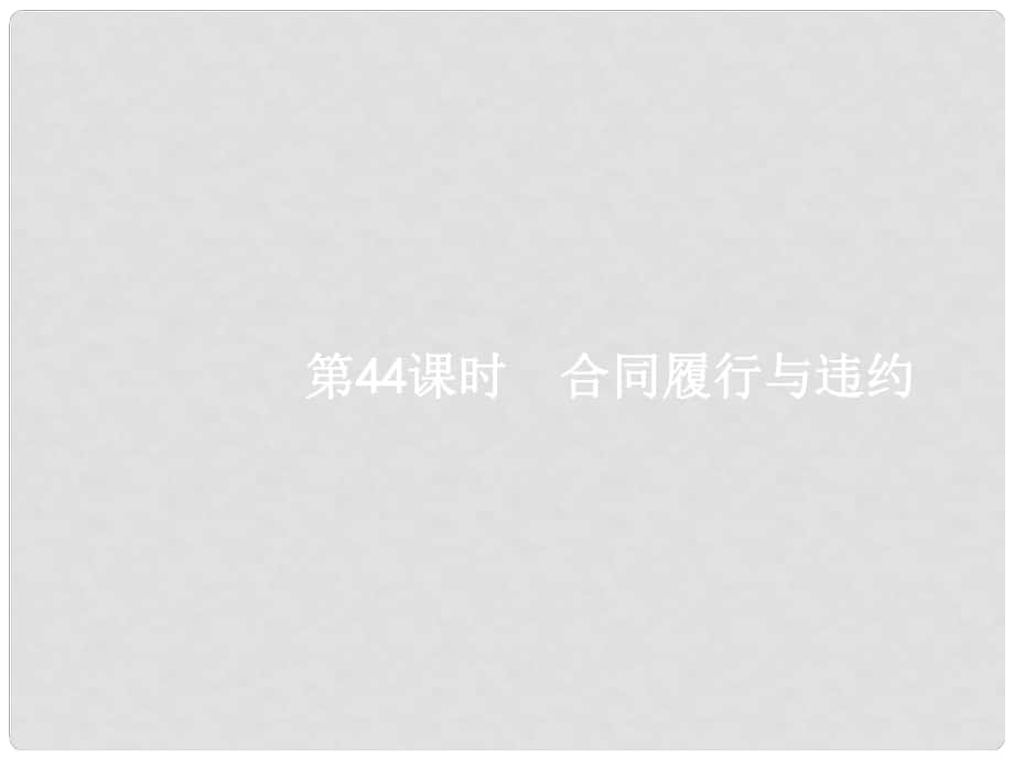 高考政治一輪復(fù)習(xí) 44 合同履行與違約課件 新人教版選修5_第1頁(yè)