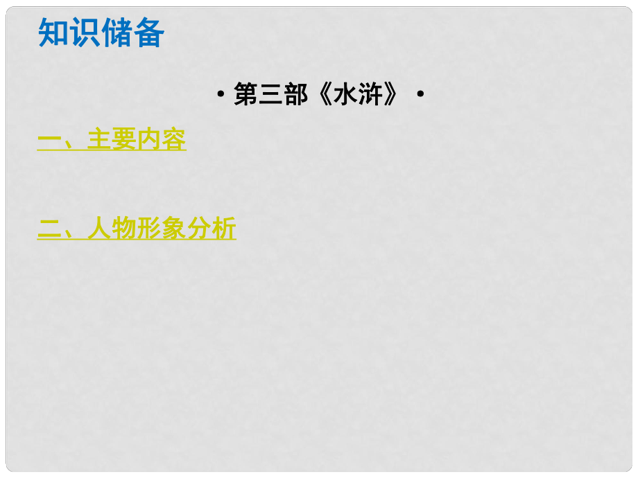 中考語文總復習 中考解讀 閱讀理解 第四章 名著閱讀 第三部《水滸》課件_第1頁