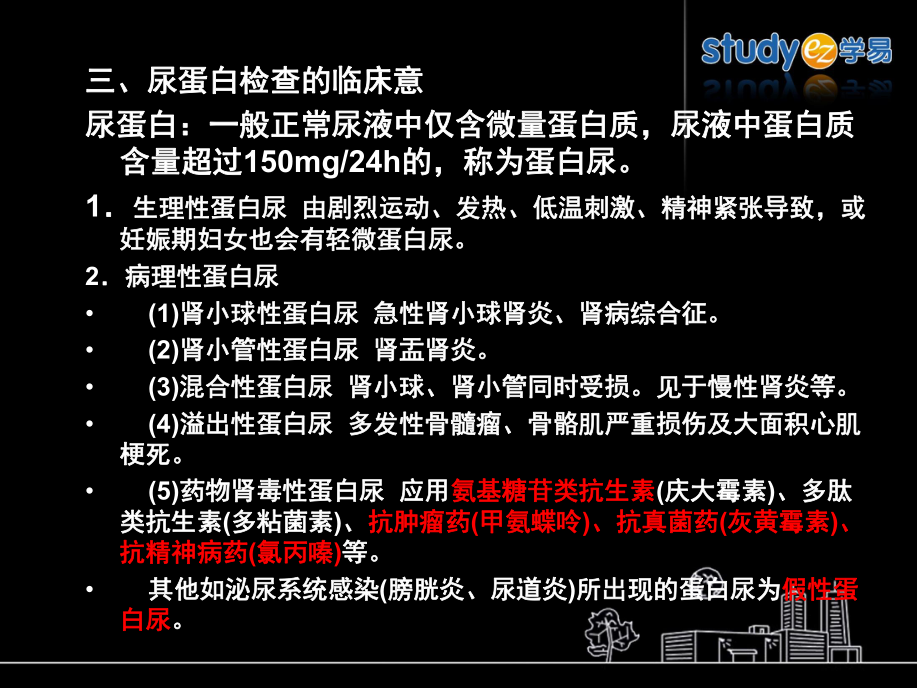 8尿蛋白检查的临床意义_第1页