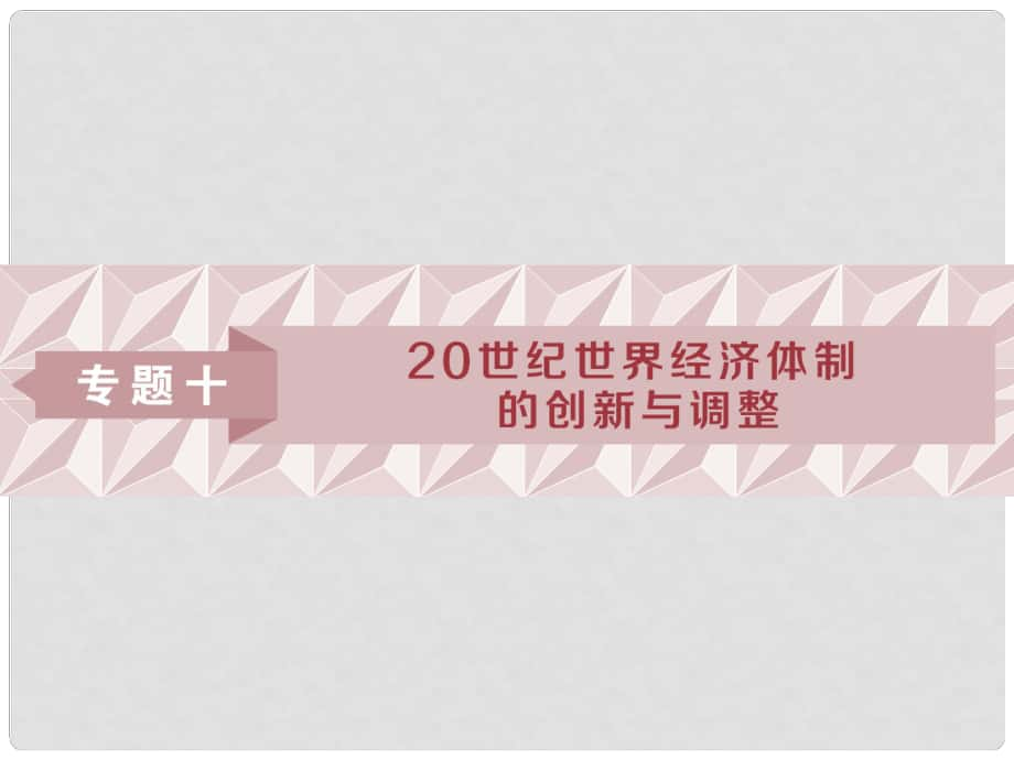 高考?xì)v史一輪復(fù)習(xí) 專題10 20世紀(jì)世界經(jīng)濟(jì)體制的創(chuàng)新與調(diào)整 第20講 羅斯福新政與當(dāng)代資本主義課件 人民版_第1頁