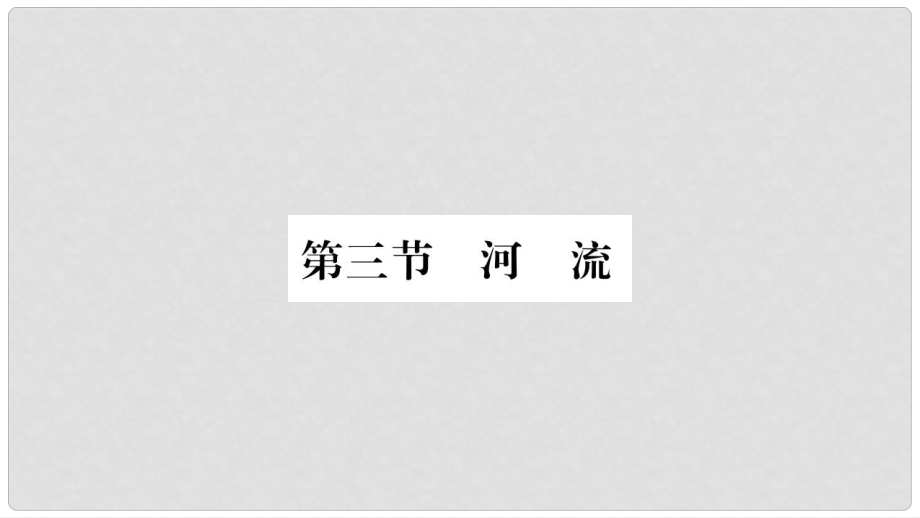 八年級地理上冊 第2章 第3節(jié) 河流（第1課時）課件 （新版）新人教版_第1頁