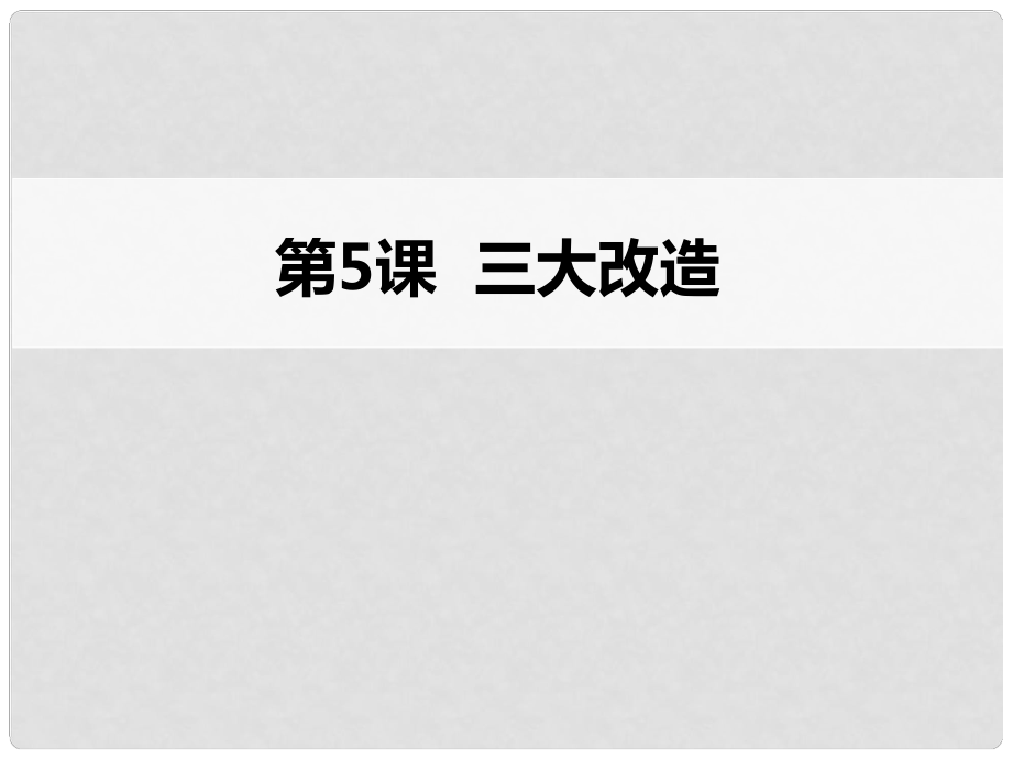 遼寧省沈陽市法庫縣八年級歷史下冊 第5課 三大改造課件 新人教版_第1頁