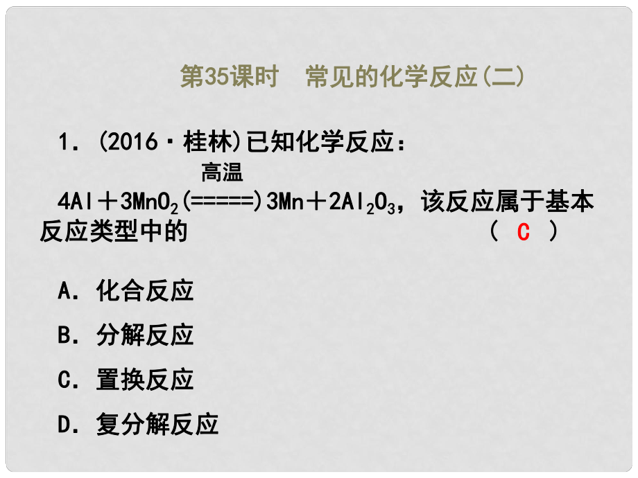 浙江省中考科學復習 第四篇 地球、宇宙和空間科學 第35課時 常見的化學反應(yīng)（二）課后練習課件_第1頁