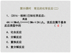 浙江省中考科學復習 第四篇 地球、宇宙和空間科學 第35課時 常見的化學反應（二）課后練習課件