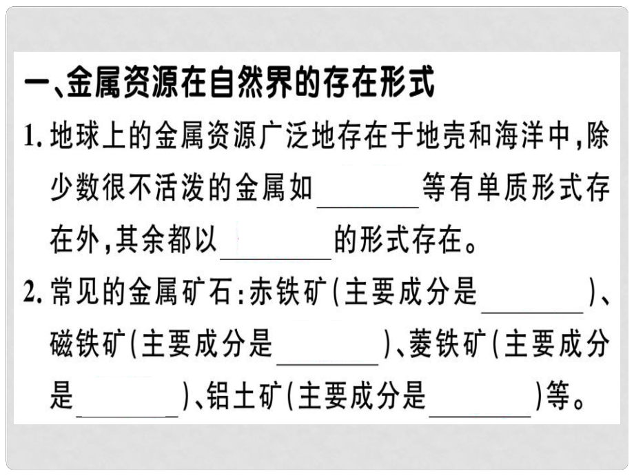 九年級化學下冊 第八單元 金屬和金屬材料 課題3 金屬資源的利用和保護 第1課時 鐵的冶煉習題課件 （新版）新人教版_第1頁