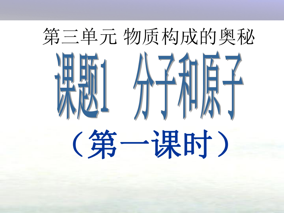 九年级化学上册 第三单元 物质构成的奥秘 课题1 分子和原子（第2课时）课件 （新版）新人教版_第1页