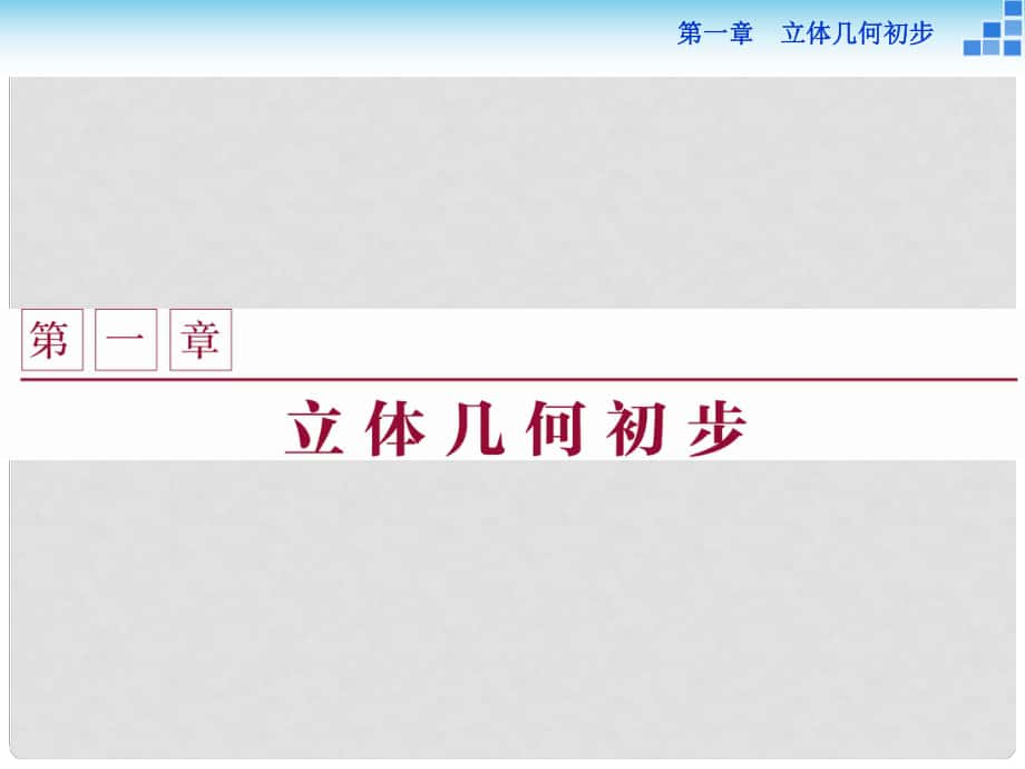 高中数学 第一章 立体几何初步 1.1 简单几何体 1.1.1 简单旋转体课件 北师大版必修2_第1页