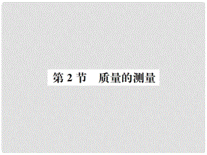 七年級科學(xué)上冊 第4章 物質(zhì)的特性 第2節(jié) 質(zhì)量的測量課件 （新版）浙教版