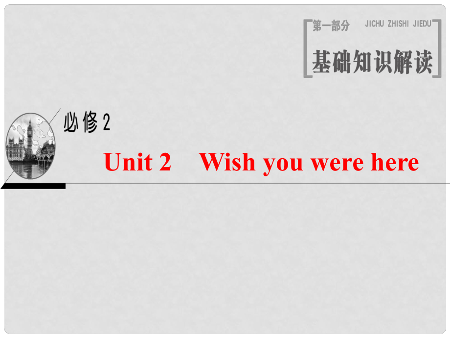 高三英語一輪復(fù)習(xí) Unit 2 Wish you were here課件 牛津譯林版必修2_第1頁