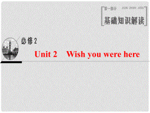 高三英語一輪復(fù)習(xí) Unit 2 Wish you were here課件 牛津譯林版必修2