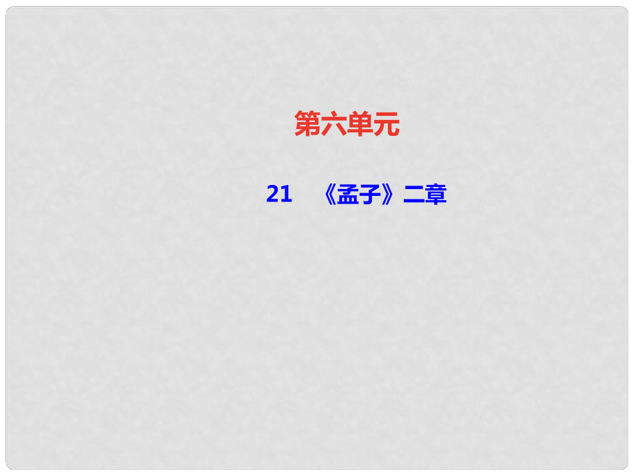 八年級(jí)語(yǔ)文上冊(cè) 第六單元 21《孟子》二章課件 新人教版1_第1頁(yè)