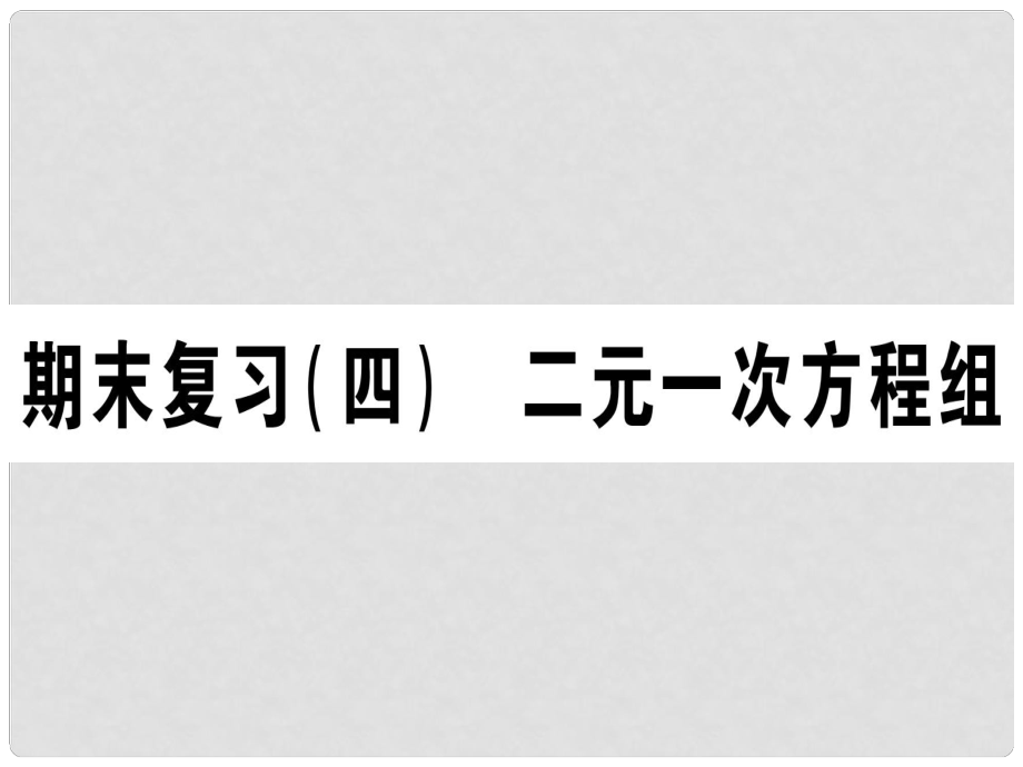 八年级数学上册 期末复习（四）二元一次方程组作业课件 （新版）北师大版_第1页