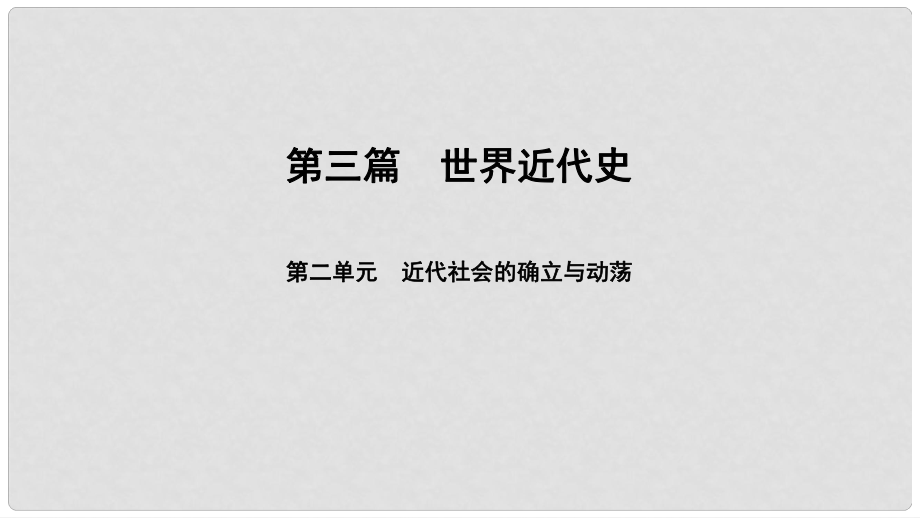 中考历史总复习 第3篇 世界近代史 第2单元 近代社会的确立与动荡课件_第1页