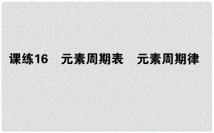 高考化學(xué)總復(fù)習(xí) 刷題提分練 第五輯 物質(zhì)結(jié)構(gòu)元素周期律 課練16 元素周期表 元素周期律課件