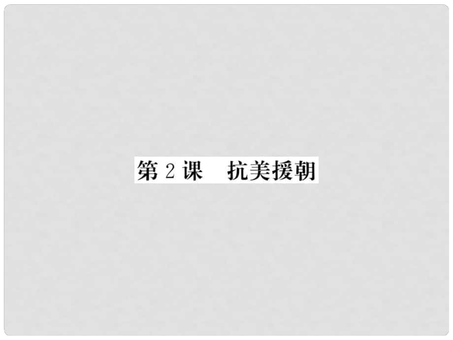 八年級(jí)歷史下冊(cè) 第1單元 中華人民共和國的成立與鞏固 第2課 抗美援朝課件 岳麓版_第1頁