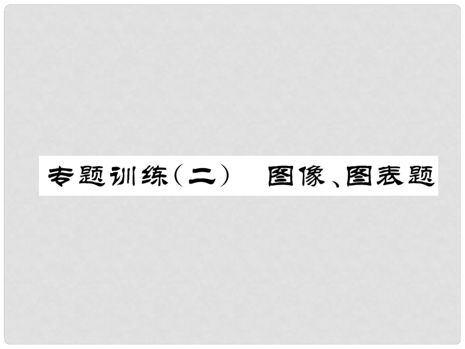 九年級(jí)化學(xué)下冊(cè) 專(zhuān)題訓(xùn)練2 圖像、圖表題作業(yè)課件 （新版）新人教版_第1頁(yè)