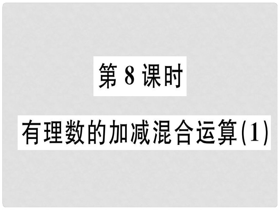 廣東省七年級數(shù)學上冊 第二章 有理數(shù)及其運算 第8課時 有理數(shù)的加減混合運算（1）習題課件 （新版）北師大版_第1頁