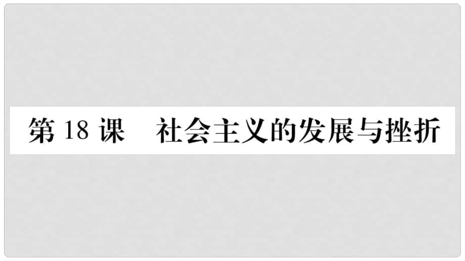 九年級(jí)歷史下冊(cè) 第五單元 冷戰(zhàn)和蘇美對(duì)峙的世界 第18課 社會(huì)主義的發(fā)展與挫折預(yù)習(xí)課件 新人教版_第1頁(yè)