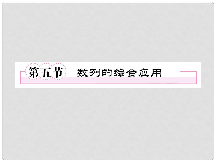 高三數(shù)學(xué)一輪復(fù)習(xí) 65數(shù)列的綜合應(yīng)用課件 北師大版_第1頁