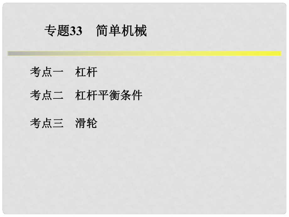 浙江省中考科學(xué)系統(tǒng)復(fù)習(xí) 專題33 簡單機械課件_第1頁