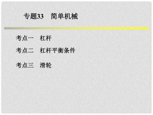 浙江省中考科學系統(tǒng)復習 專題33 簡單機械課件