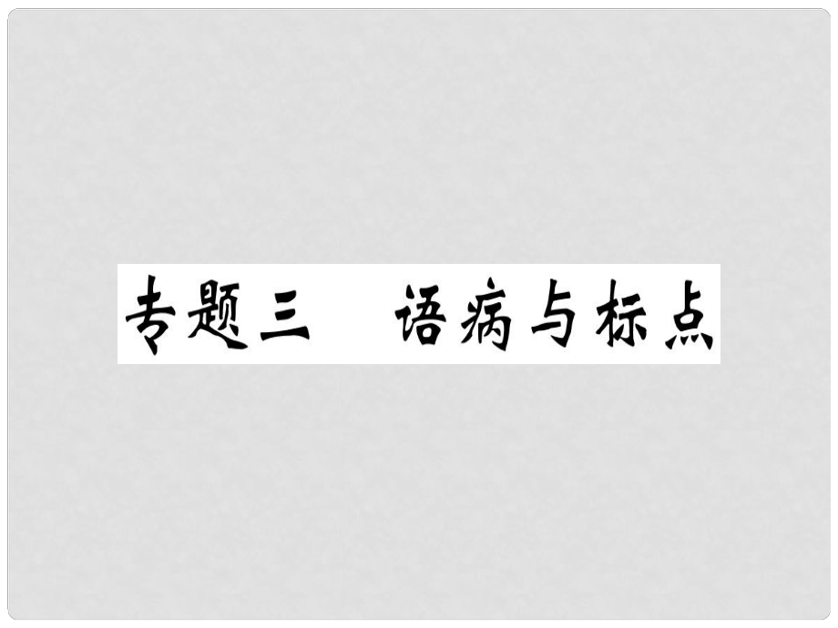 八年级语文上册 专题三 语病与标点习题课件 新人教版_第1页